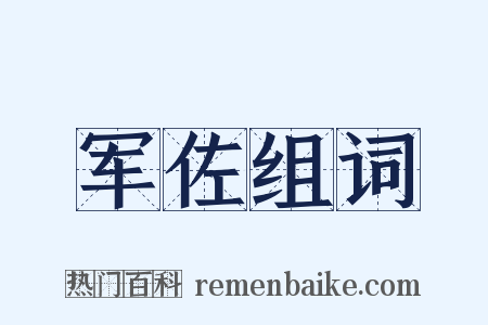 军佐组词是什么意思的图片